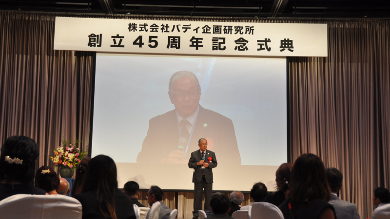 バディ企画研究所　創立45周年記念式典を開催
