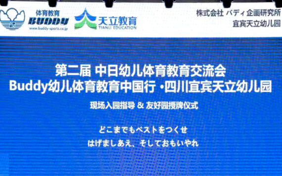 中国四川省天立幼稚園・友好園締結！！