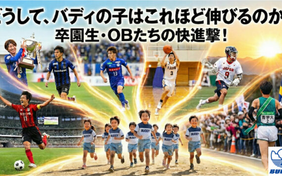 「どうして、バディの子はこれほど伸びるのか？」卒園生・OBたちの快進撃！