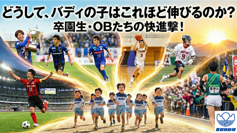 「どうして、バディの子はこれほど伸びるのか？」卒園生・OBたちの快進撃！