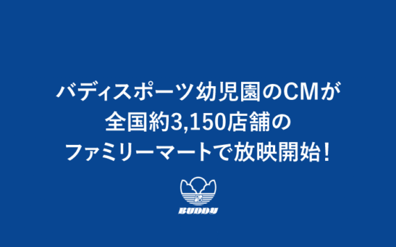 バディスポーツ幼児園のCMが全国約3,150店舗のファミリーマートで放映開始！