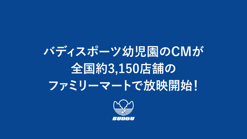 バディスポーツ幼児園のCMが全国約3,150店舗のファミリーマートで放映開始！