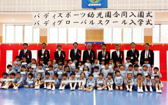 令和8年度 バディスポーツ幼児園・バディグローバルスクール 合同入園式