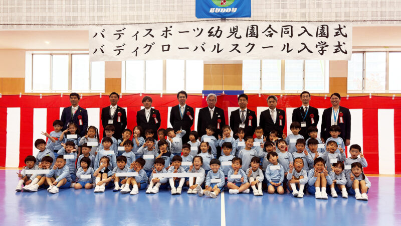 令和8年度 バディスポーツ幼児園・バディグローバルスクール 合同入園式