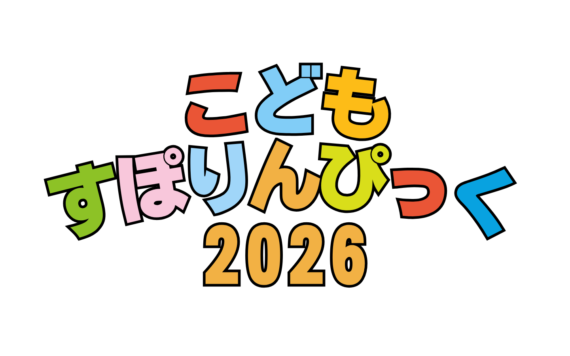 こどもすぽりんぴっく2026春を開催いたしました。ダイジェスト動画あり！