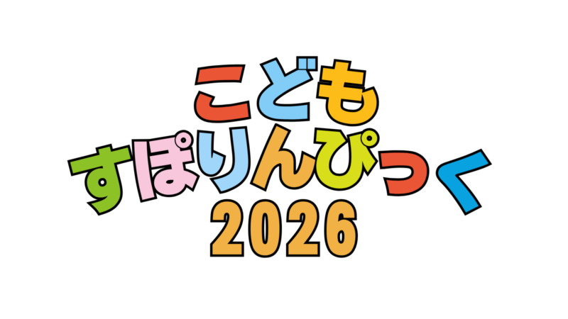 こどもすぽりんぴっく2026春を開催いたしました。ダイジェスト動画あり！