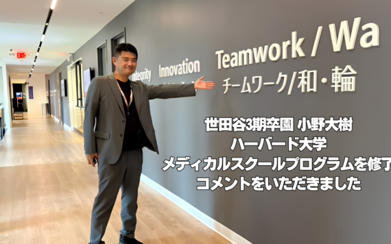 【卒業生の活躍】バディ卒園生がハーバード大学での研究プログラムを修了