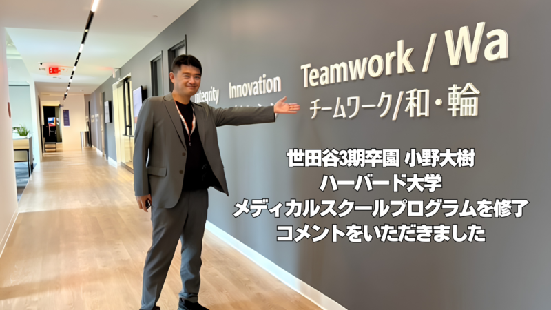 【卒業生の活躍】バディ卒園生がハーバード大学での研究プログラムを修了
