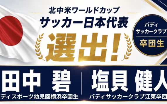 北中米ワールドカップへ！バディ出身の田中碧・塩貝健人の２名が日本代表に選出！！