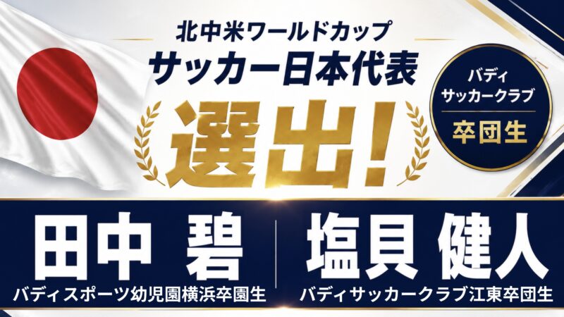 北中米ワールドカップへ！バディ出身の田中碧・塩貝健人の２名が日本代表に選出！！