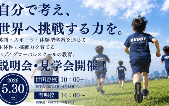 バディグローバルスクール入学説明会・見学会 開催のお知らせ