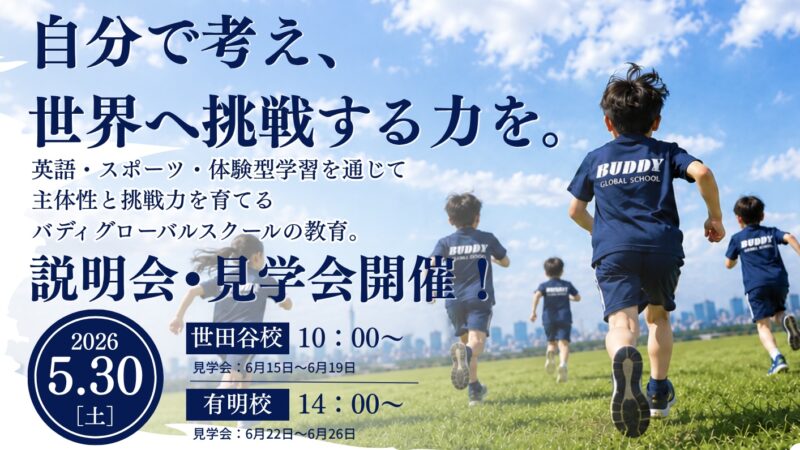 バディグローバルスクール入学説明会・見学会 開催のお知らせ