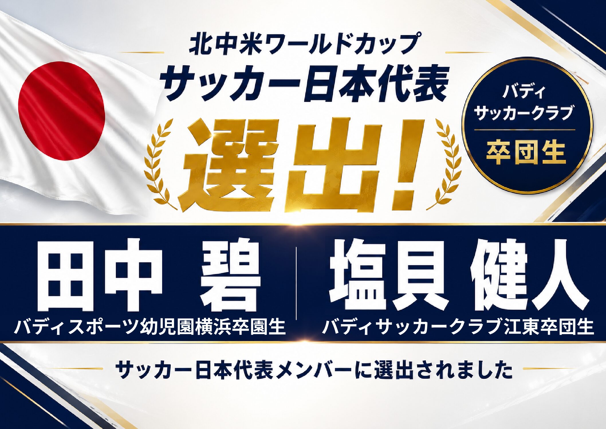 北中米ワールドカップへ！バディ出身の田中碧・塩貝健人の２名が日本代表に選出！！