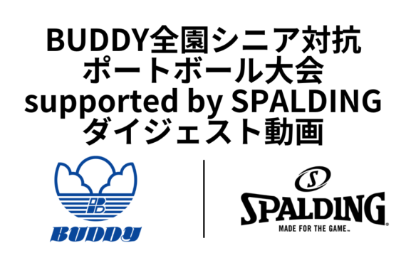 BUDDY全園シニア対抗ポートボール大会 ダイジェスト動画公開！