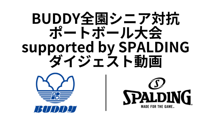 BUDDY全園シニア対抗ポートボール大会 ダイジェスト動画公開！