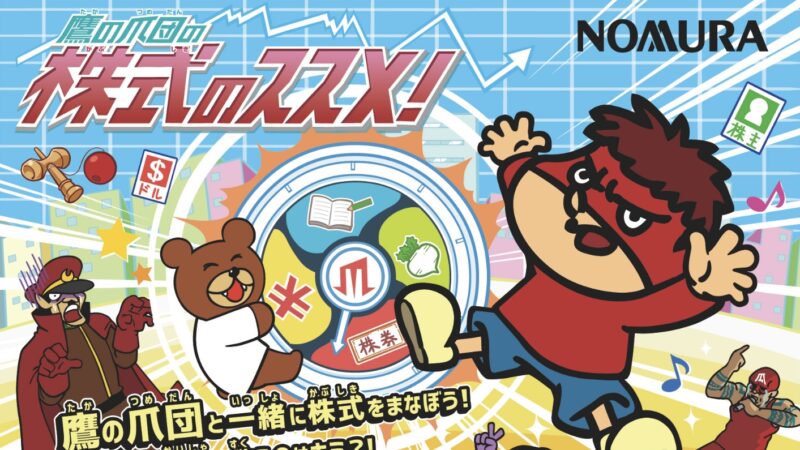 【7月12日開催】目指せ株主王！鷹の爪団の株式のススメ！