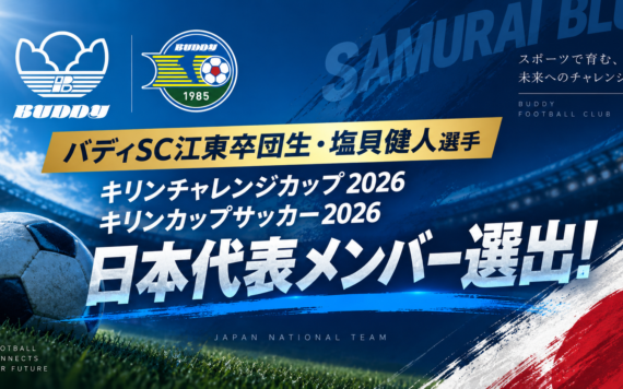 バディSC江東卒団生・塩貝健人選手 キリンチャレンジカップ2026・キリンカップサッカー2026 日本代表選出！