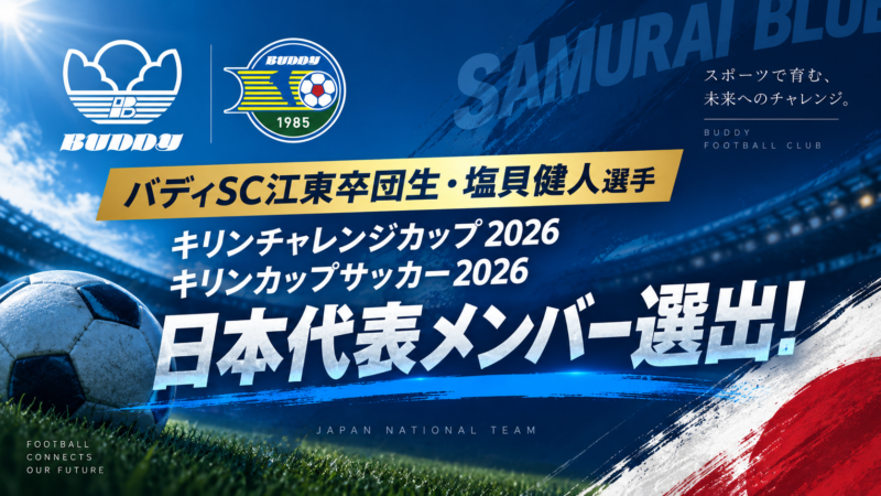 バディSC江東卒団生・塩貝健人選手 キリンチャレンジカップ2026・キリンカップサッカー2026 日本代表選出！