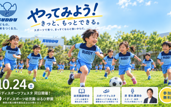 【10月24日開催】青山学院大学・原晋監督 講演会＆幼児園説明会｜バディスポーツフェスタ2026