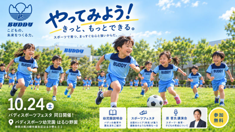 【10月24日開催】青山学院大学・原晋監督 講演会＆幼児園説明会｜バディスポーツフェスタ2026