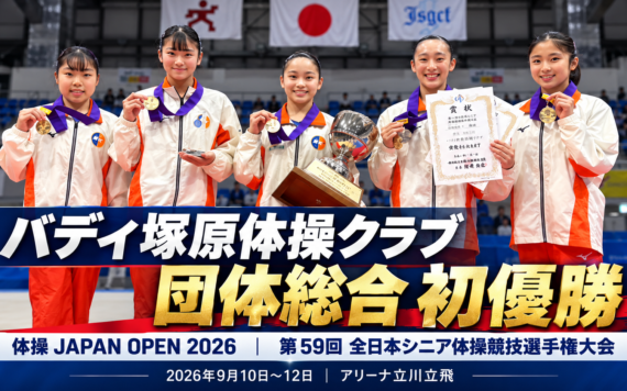 体操 JAPAN OPEN 2026 第 59 回 全日本シニア体操競技選手権大会