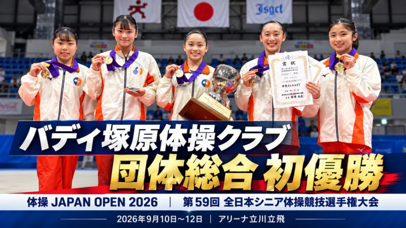 体操 JAPAN OPEN 2026 第 59 回 全日本シニア体操競技選手権大会