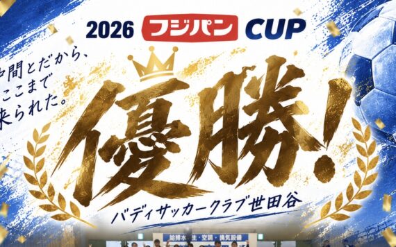 バディサッカークラブ世田谷、関東の頂点へ！全5試合無失点で初優勝