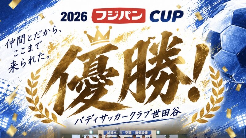 バディサッカークラブ世田谷、関東の頂点へ！全5試合無失点で初優勝