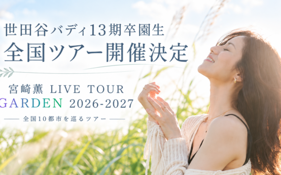 世田谷バディ13期卒園生・宮﨑薫さん「LIVE TOUR GARDEN 2026-2027」開催決定！