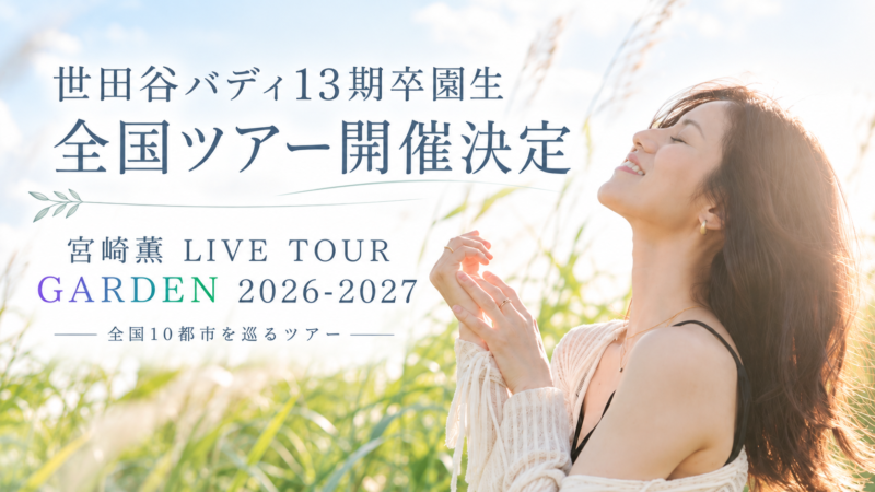 世田谷バディ13期卒園生・宮﨑薫さん「LIVE TOUR GARDEN 2026-2027」開催決定！